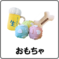 おもちゃ