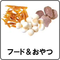 フード・おやつ