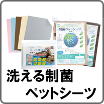 洗える制菌ペットシーツ・マット