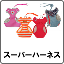 スーパーハーネス（胴輪）＆リード