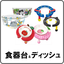 食器台・ディッシュ