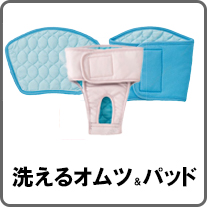 洗えるオムツ・パッド