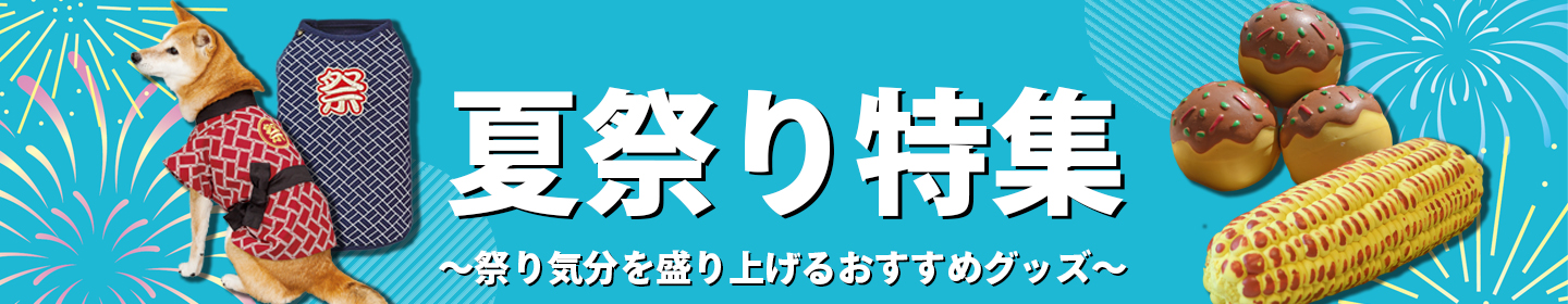 夏祭り特集