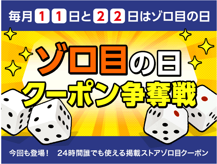 ゾロ目の日
