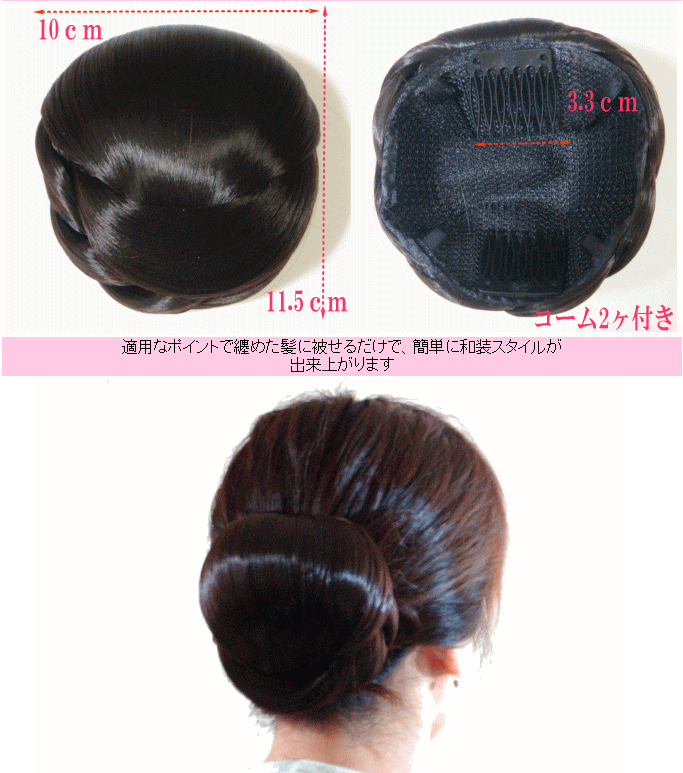 控えめが人気!和装つけ毛 非耐熱 和装シニヨン/63L和装ポイント