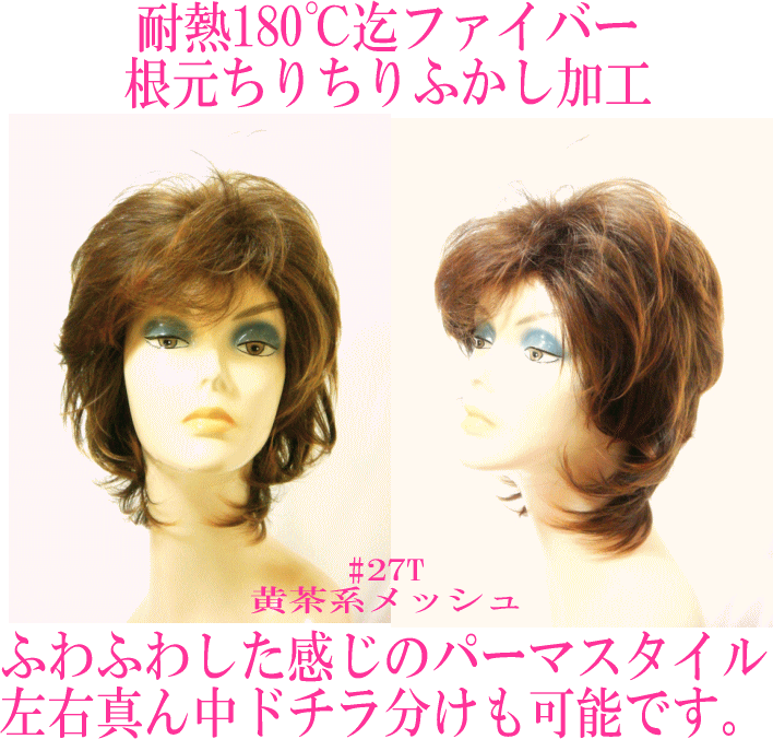 ミセスフルウィッグ 耐熱ファイバー（180度迄）ミセスに大人気