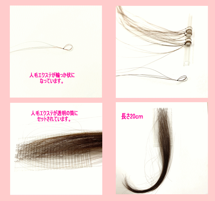 増毛用人毛ヘアーループ 高品質レミー人毛 エクステリア