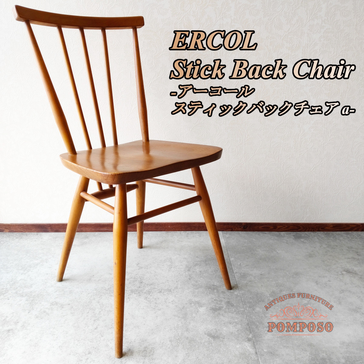 ERCOL（アーコール）スティックバックチェア ウィンザーチェア