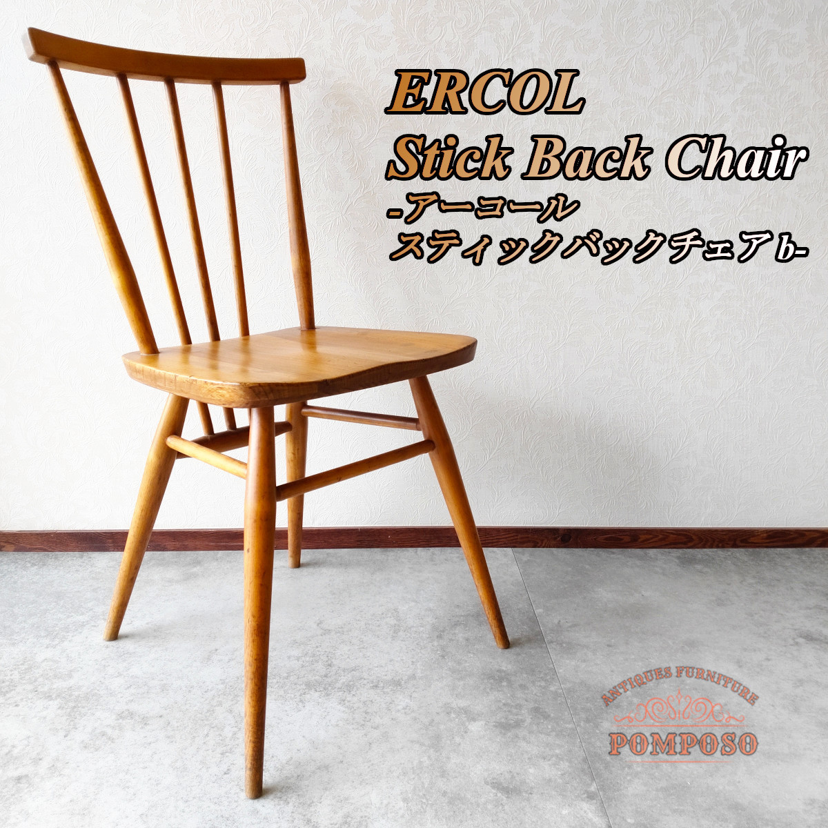 特価限定品 ERCOL アンティーク 2脚セットの通販 by がじゅまる