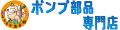 よろずや清兵衛 ポンプ部品専門店 ロゴ