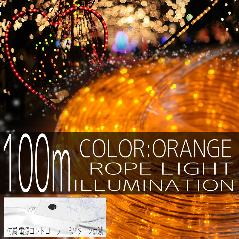 購入格安オレンジ 橙 100m 3000球 3000灯 LEDイルミネーション ロープライト チューブライト 10mmタイプ チューブライト（ロープライト）