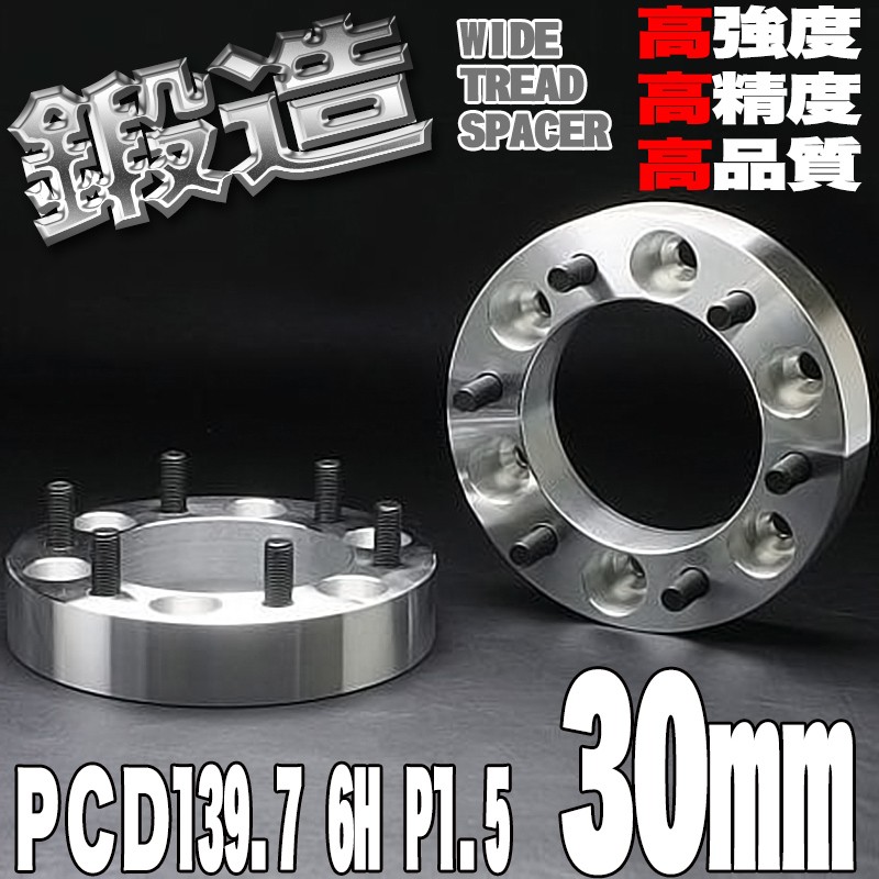 ワイドトレッドスペーサー PCD139.7 6H P1.5 M12 30mm シルバー 2枚 