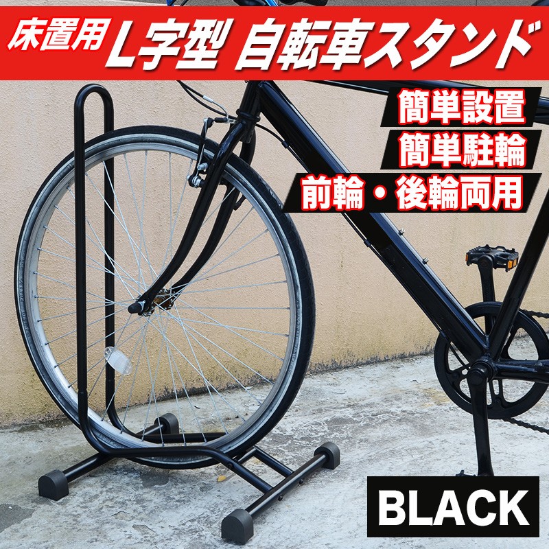 自転車 スタンド 1台用 L字型 駐輪スタンド 室内 屋外 自転車置き場