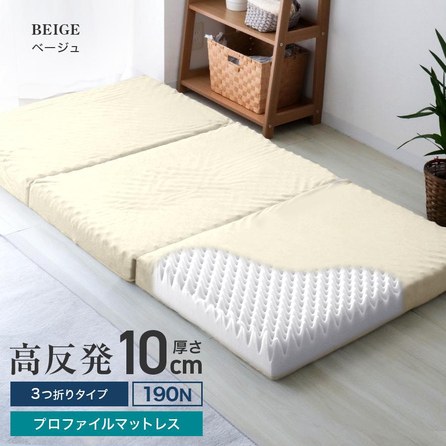マットレス ダブル 三つ折り 高反発 プロファイル 折りたたみ 高反発