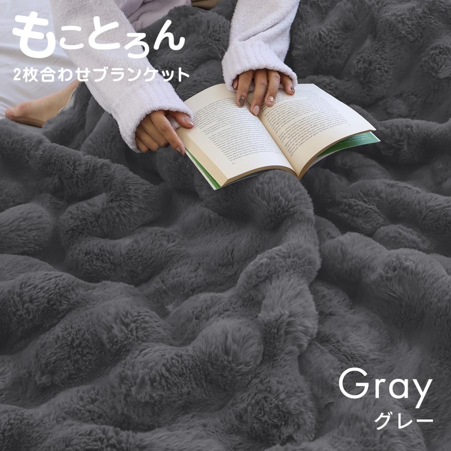 毛布 暖かい セミダブル 2枚合わせ ブランケット もことろん毛布 厚手