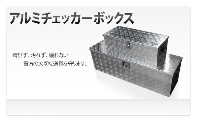 軽トラック 荷台 ボックス アルミ工具箱 大小セット 鍵付き アルミ