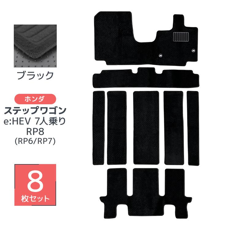 ステップ ワゴン フロアマット ステップワゴンEHEV 7人乗り 8P 8 ステップ ワゴン フロアマット ステップワゴンEHEV 7人乗り 8P 8