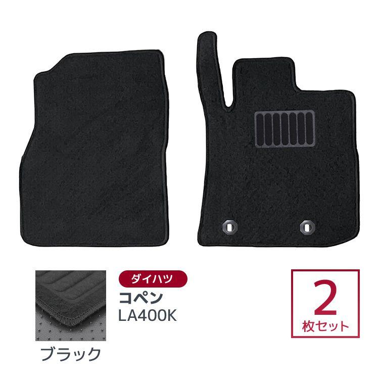 コペン フロアマット COPEN LA400K 2P 2点セット AT（CVT）車 ダイハツ