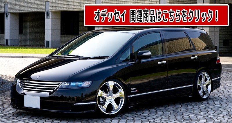 RB1 RB2 アブソルート対応 オデッセイ フロントグリル sdf003-001.jpg
