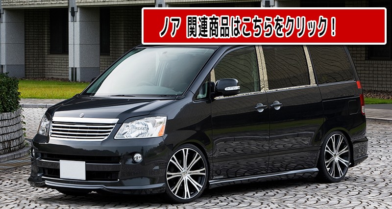 NOAH フロント メッキグリル トヨタ ノア 前期 60系 AZR60 AZR65 H13年