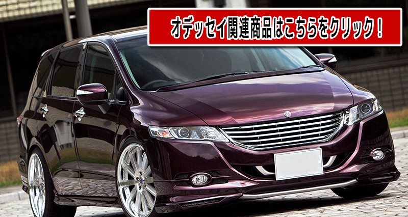 オデッセイRB3 社外グリル ホンダ フロント メッキグリル オデッセイ RB3 RB4 専用設計