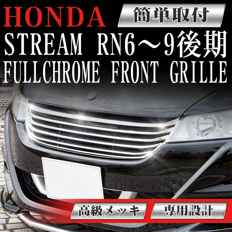 フロント メッキグリル ホンダ ストリーム 後期 RN6 RN7 RN8 RN9 H21年6月〜 専用設計 フロントグリル フィン