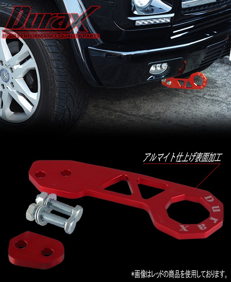 牽引　トーイング　フック Durax（デュラックス） けん引 フック 牽引 トーイングフック フロント