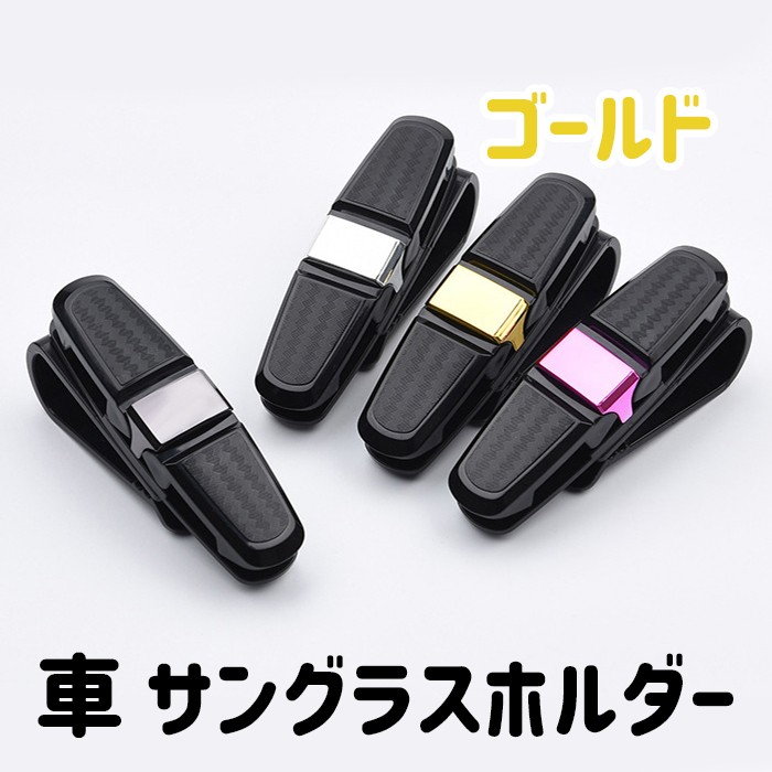 車 サングラス ホルダー クリップ メガネ カード 収納 固定 カー用品 サンバイザー カーボン調 便利 おしゃれ クッション 保護 ゴールド ピンク D074 Pono Days Store 通販 Yahoo ショッピング 車 サングラス ホルダー クリップ メガネ カード 収納 固定 カー用品 サンバイザー カーボン調 便利 おしゃれ クッション 保護 ゴールド ピンク D074 Pono Days Store 通販 Yahoo ショッピング