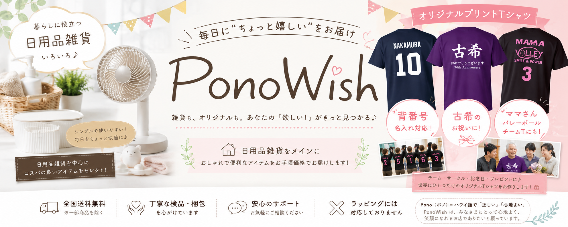 PonoWish ヘッダー画像