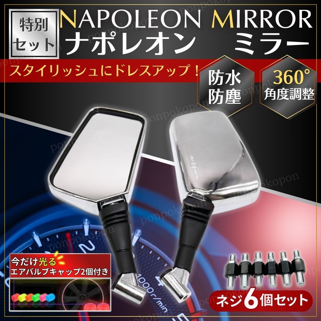 ナポレオンミラー 左右 セット バイク ミラー 取付ネジ シルバー 正