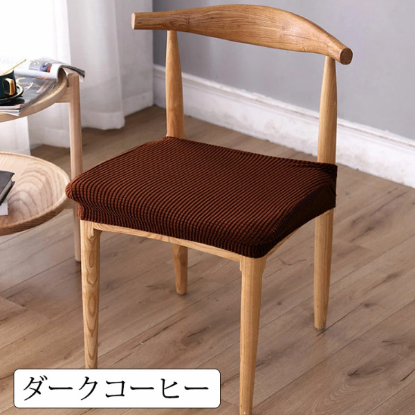 unico ダイニングチェア dix natural ブラウンの座面カバー付き Confis 【2個で100円OFFクーポン有】椅子カバー チェアカバー 座