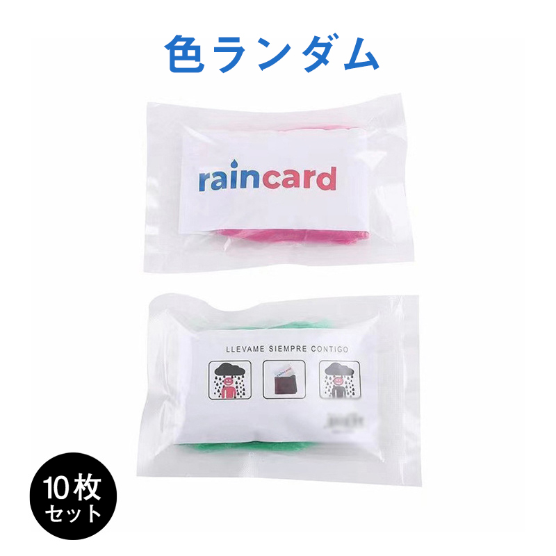 レインコート レインポンチョ 10枚入り カード式 カッパ 携帯便利 使い捨て 大人 子供 ゲリラ豪雨 梅雨メンズ 雨具 台風 業務用 撥水加工 通勤｜ponpontei｜02