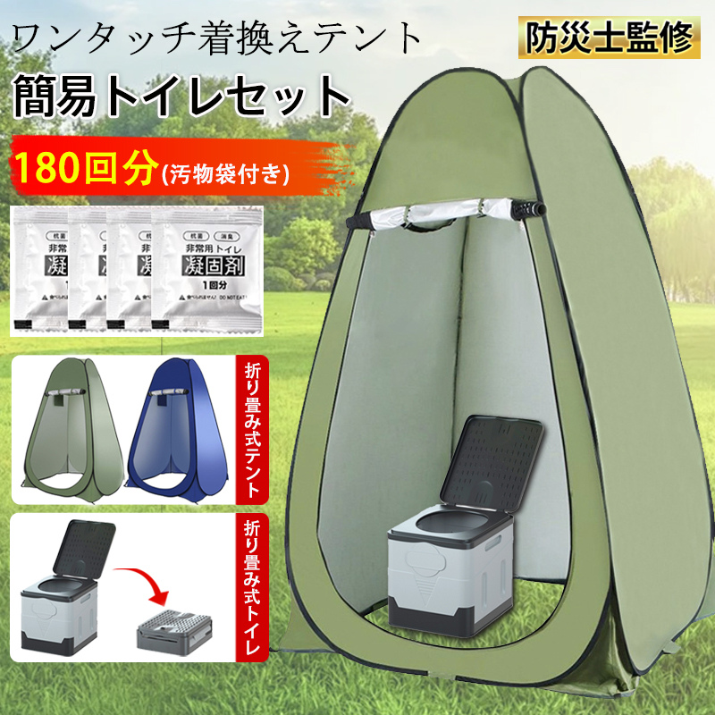 即納 簡易トイレ 非常用トイレ 災害用トイレ テント 簡易トイレセット