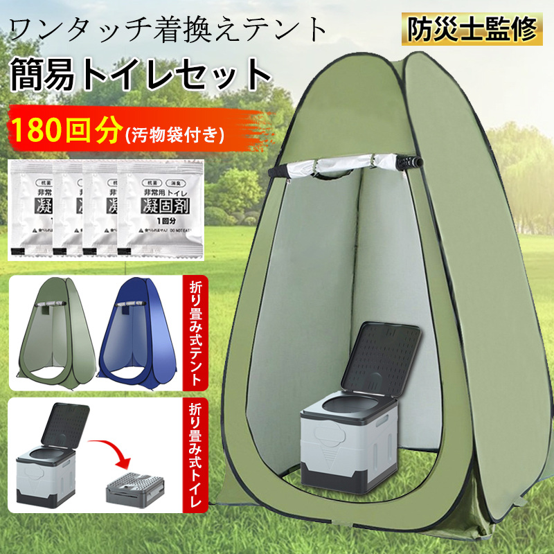 即納 簡易トイレ 非常用トイレ 災害用トイレ テント 簡易トイレセット