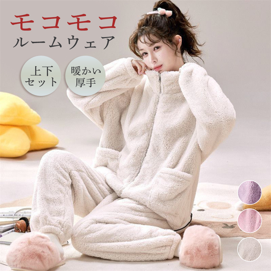 パジャマ ルームウェア レディース 秋冬 モコモコ 長袖 フランネル