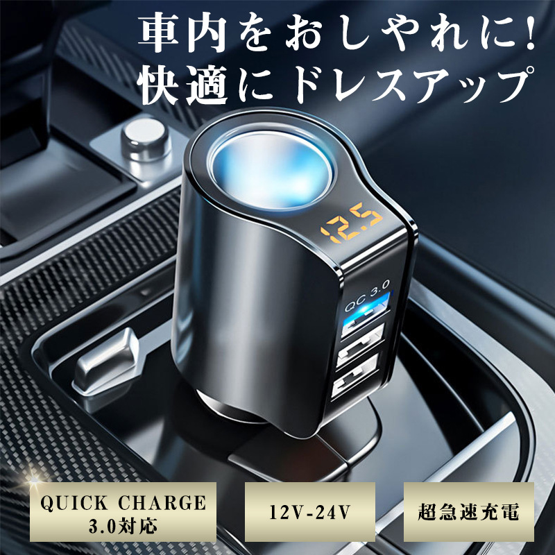 シガーソケット 増設USB カーチャージャー 3ポート 電圧測定 QC3.0搭載 急速充電 車載 充電器 分配器 スマホ 12V/24V対応 幅広い｜ponpontei｜02