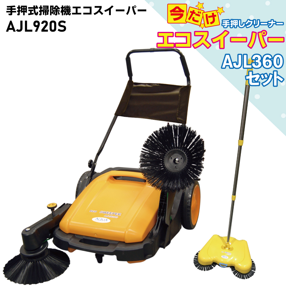 AJL920SP 手押式 掃除機 エコ スイーパー 手動式 手押しクリーナー