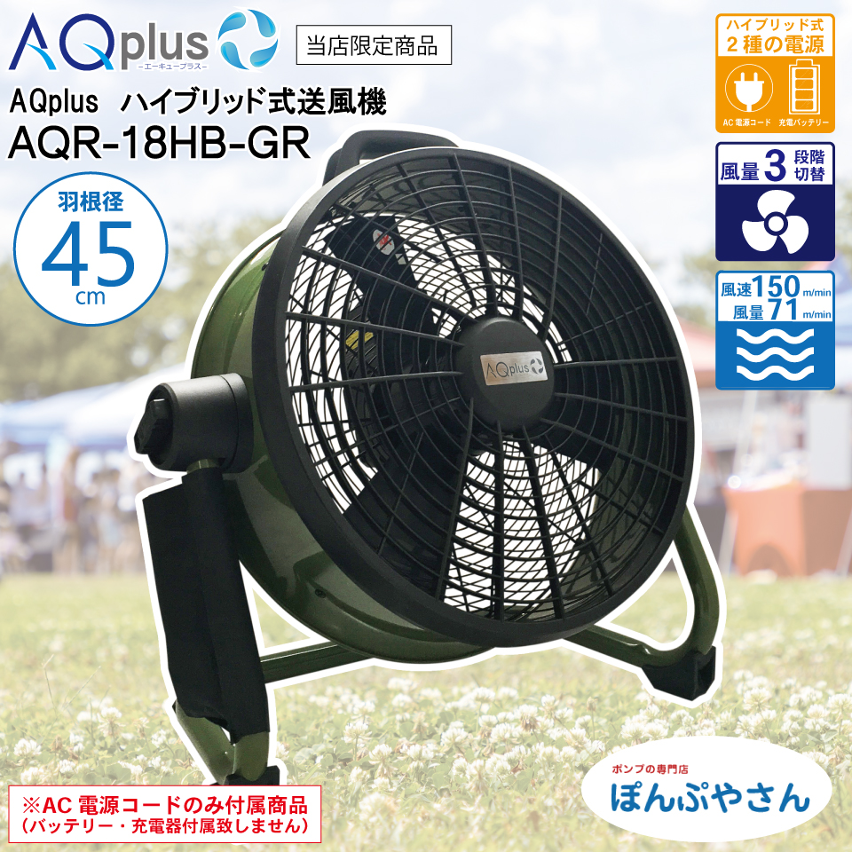 AQplus AQR-18-HB ハイブリッド送風機