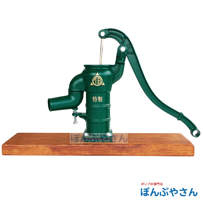 T32PU 手押しポンプ 井戸ポンプ 東邦工業製 プラ玉付 打込