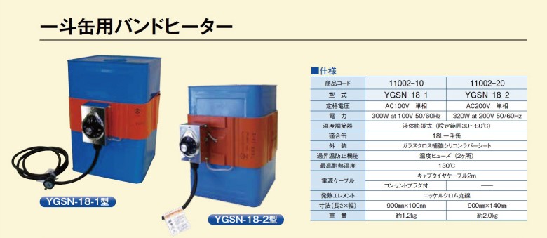 YGSN-18-1 ヤガミ 一斗缶用 バンドヒーター 単相 100V YGSN181 液体