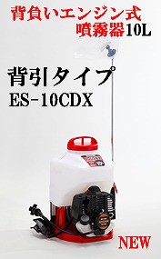 期間限定ポイント3倍】ES-10CDX スタート名人 背引きタイプ 噴霧器