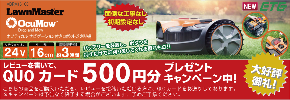 ETG Japan ロボット芝刈り機キャンペーン