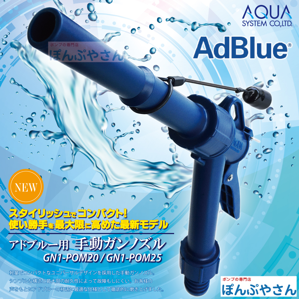 アクアシステム アドブルー(AdBlue)用 手動ガンノズル GN1-POM20