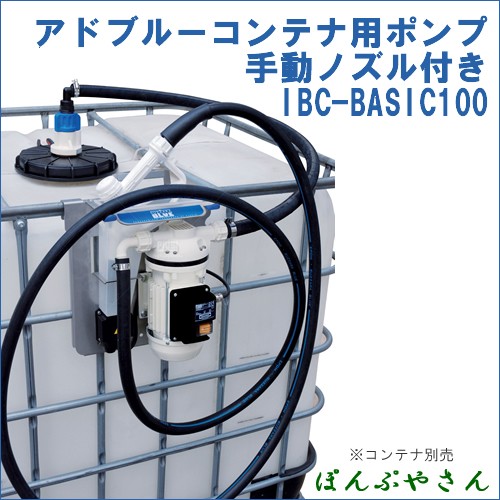 IBC-BASIC100 電動ポンプ アドブルー用 コダマ樹脂 IBCタンク用 IBCコンテナ用 セット BASIC100