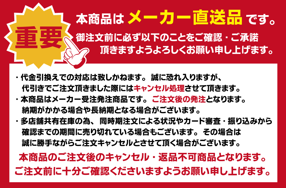 メーカー直送品による注意事項・返品やキャンセル不可商品