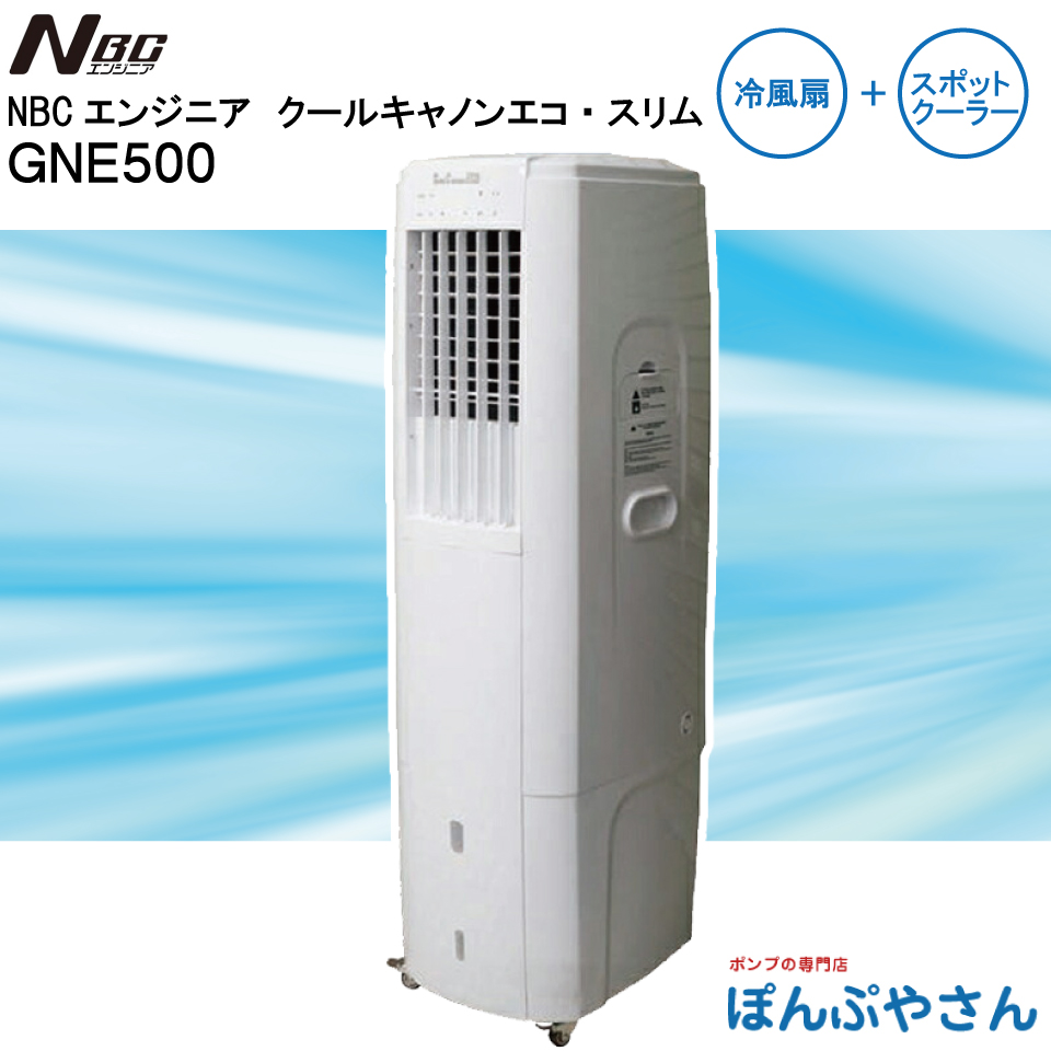 GNE500 クールキャノン エコ・スリム NBCエンジニア株式会社