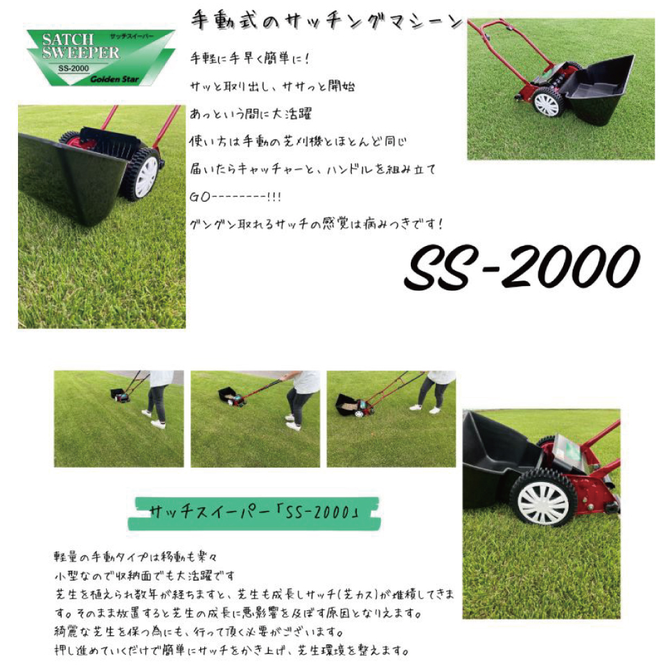 SS-2000 手動式 芝生のサッチ スイーパー