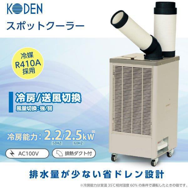 KES251GBA スポットクーラー 広電 KODEN