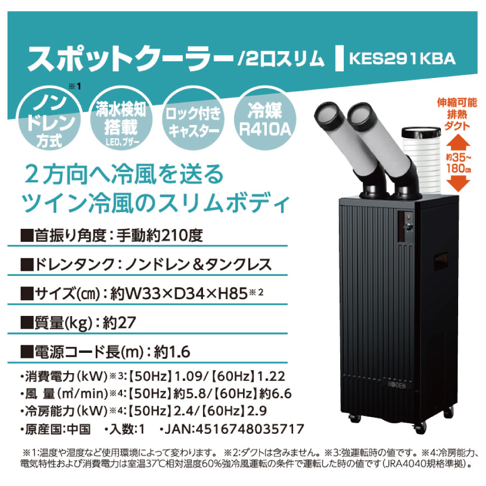 KES291KBA  スポットクーラー 広電 KODEN