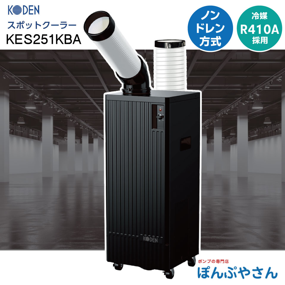 KES251KBA ブラック シリーズ スポットクーラー 冷風1口 フロア